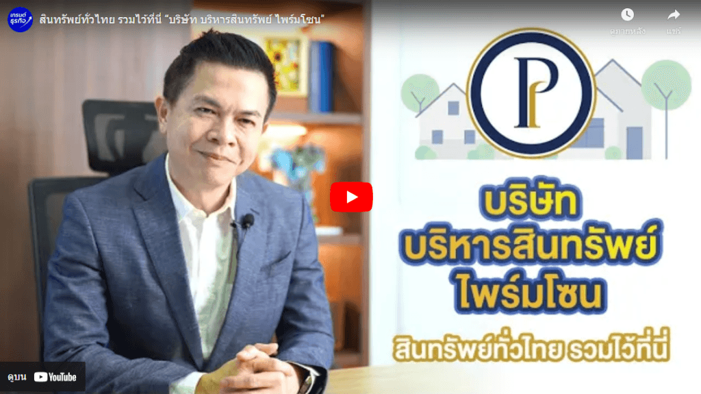 บริษัท บริหารสินทรัพย์ ไพร์มโซน จำกัด” มุ่งมั่นพัฒนาสร้างสรรค์เศรษฐกิจไทย ด้วยบริการขายอสังหาริมทรัพย์ทุกประเภท เพื่อพักอาศัยและการลงทุน