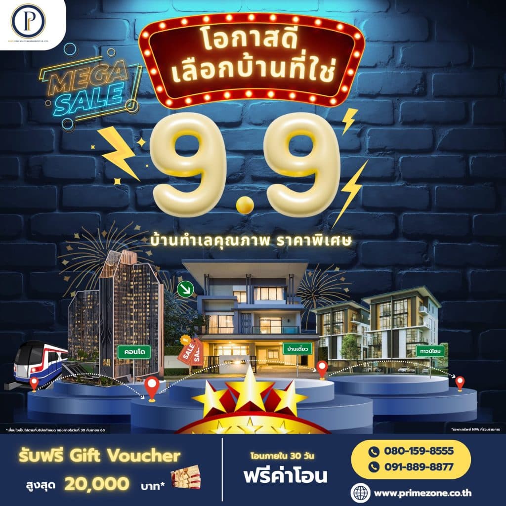 โปรโมชั่น 9.9 Prime Zone Mega Sale โอกาสดีที่ไม่ควรพลาด! เลือก “บ้านทำเลคุณภาพ” ในราคาสุดพิเศษ พร้อมรับสิทธิพิเศษจัดเต็ม Gift Voucher  มูลค่าสูงสุด 20,000 * บาท/รายการทรัพย์